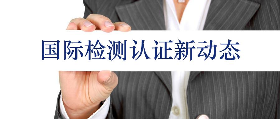 國際市場(chǎng)產(chǎn)品能效信息和無線通訊產(chǎn)品信息更新