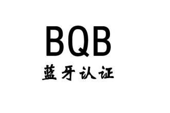 BQB認(rèn)證