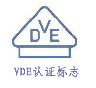 德國VDE認證