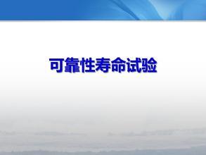 可靠性試驗(yàn)之壽命試驗(yàn)