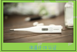 電子溫度計(jì)CE認(rèn)證測(cè)試項(xiàng)目