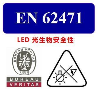 LED燈具-EN62471檢測