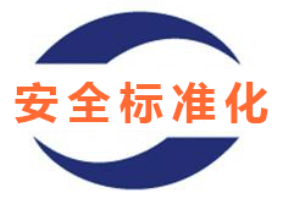 安全評價、安全生產(chǎn)標(biāo)準(zhǔn)化