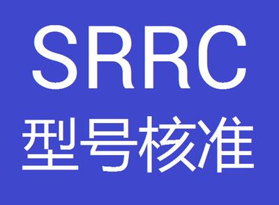 ?無線網(wǎng)卡SRRC認(rèn)證怎么申請？